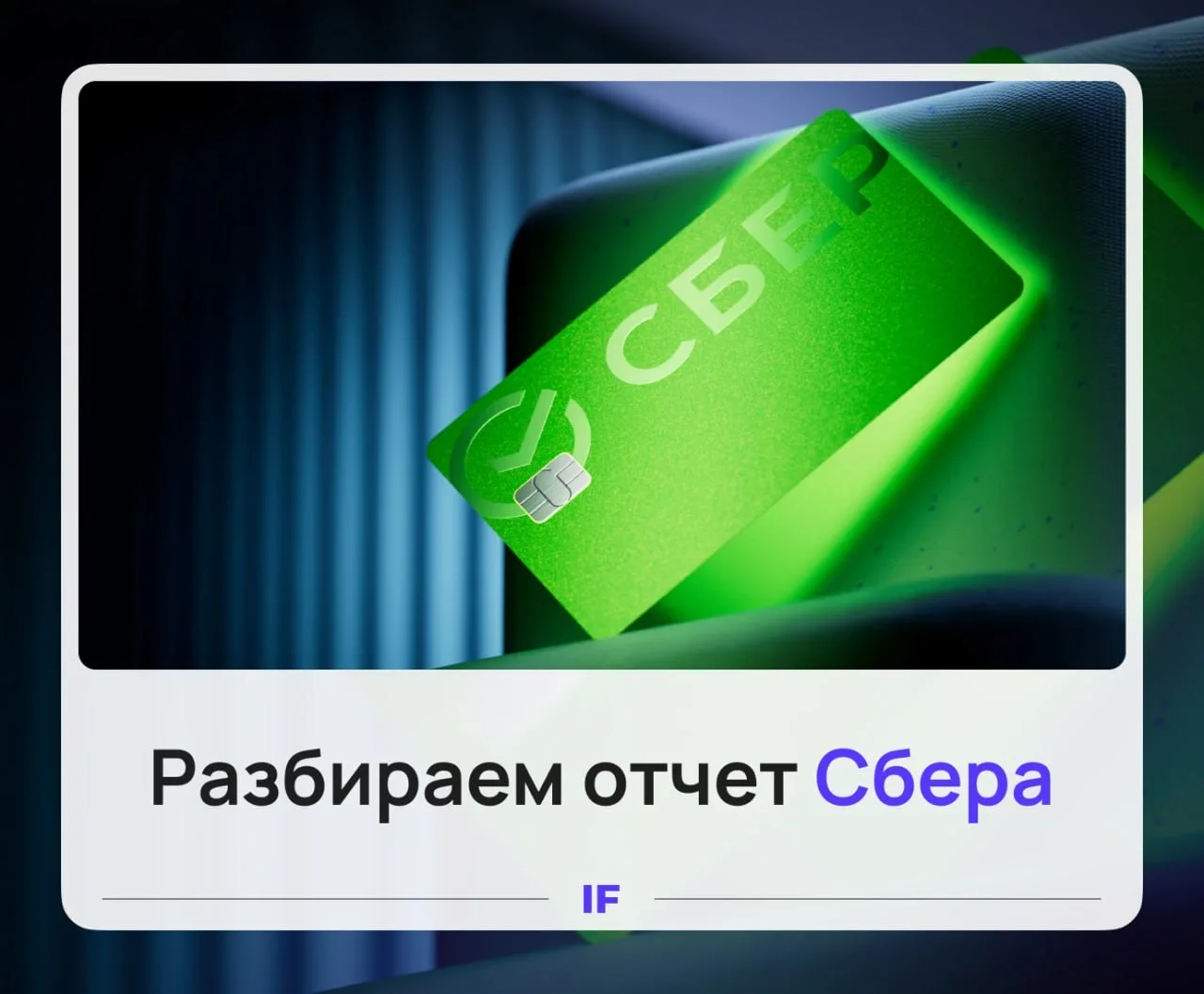 🙂  Евген почитал отчёт Сбера. Хорошее о банке вы уже прочитали во всех Telegram-каналах и у брокеро