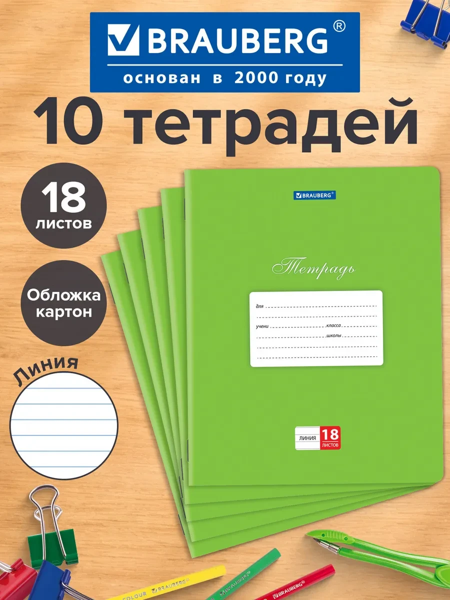 ⚡️ Тетрадь в линию для школы 18 листов обложка картон 10 штук, Brauberg