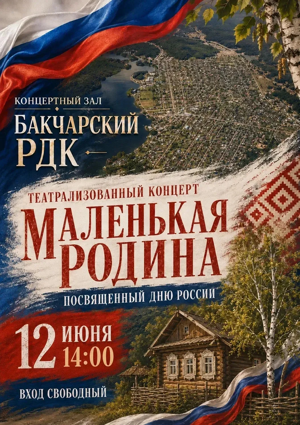 12 июня в 14.00 в РДК состоится концерт, посвященный Дню России