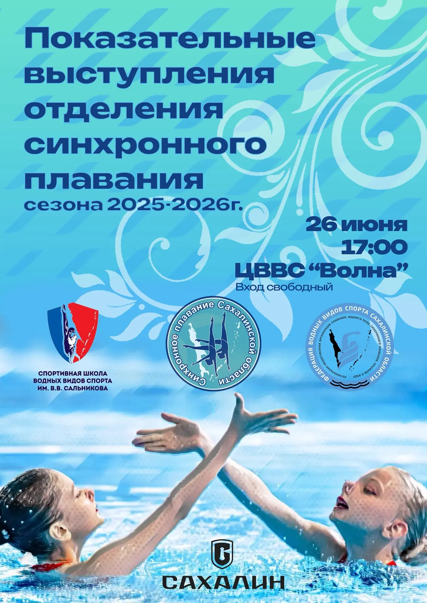 ⭐️ Показательные выступления отделения синхронного плавания сезона 2025 - 2026 г. состоятся уже в эт