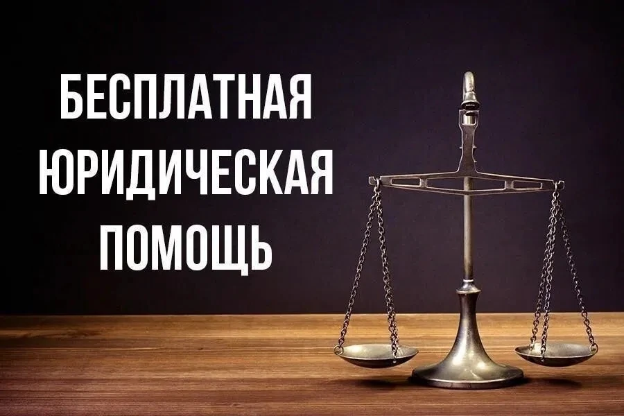 Приём специалистов Государственного юридического бюро — получите бесплатную юридическую...