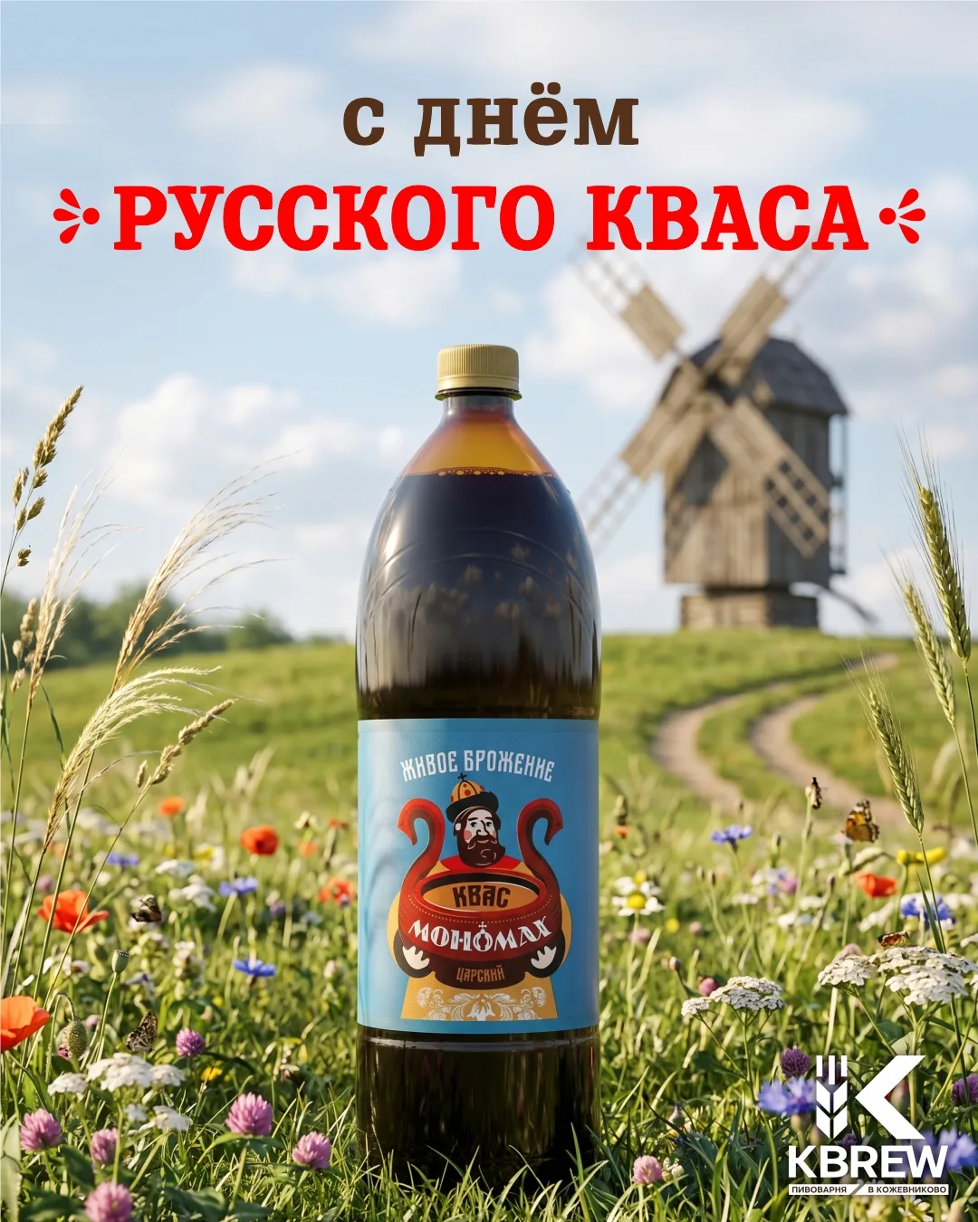 С Днём русского кваса! 

Квас — не просто напиток, а часть нашей культуры. Его варили в каждом доме: