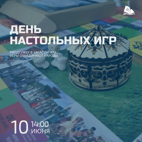 Объединяем народы Хакасии не словами, а.. игрой!