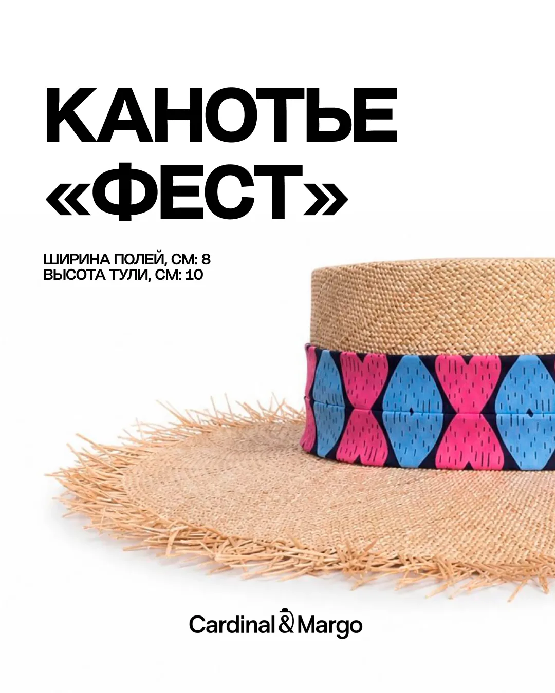Хотите почувствовать настоящую радость лета? ✨

Тогда вам точно нужно это яркое и нарядное Канотье «