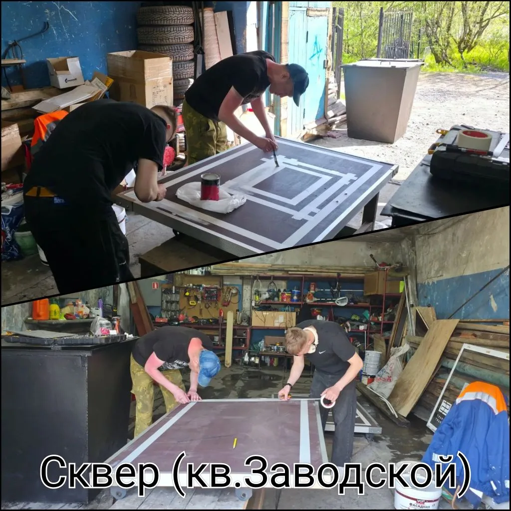 15.06.2026
⚒️ Нанесение разметки на  баскетбольных щитах для дальнейшей установки на кв.Заводском
🧹