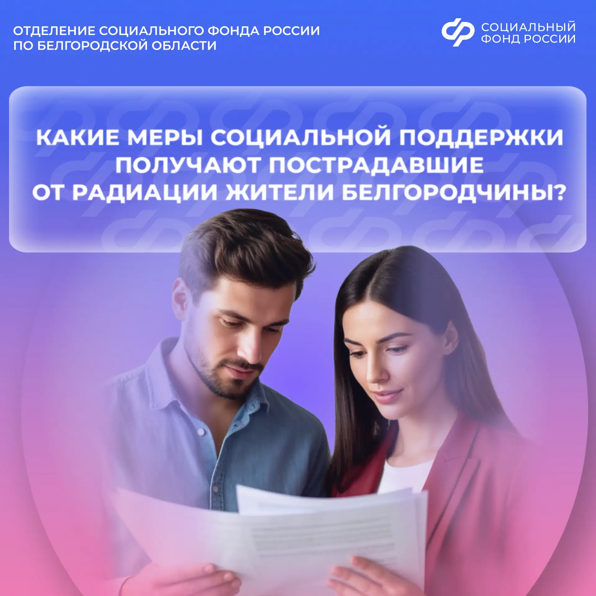 📊 Отделение СФР по Белгородской области предоставляет более 117000 назначенных мер социальной поддер