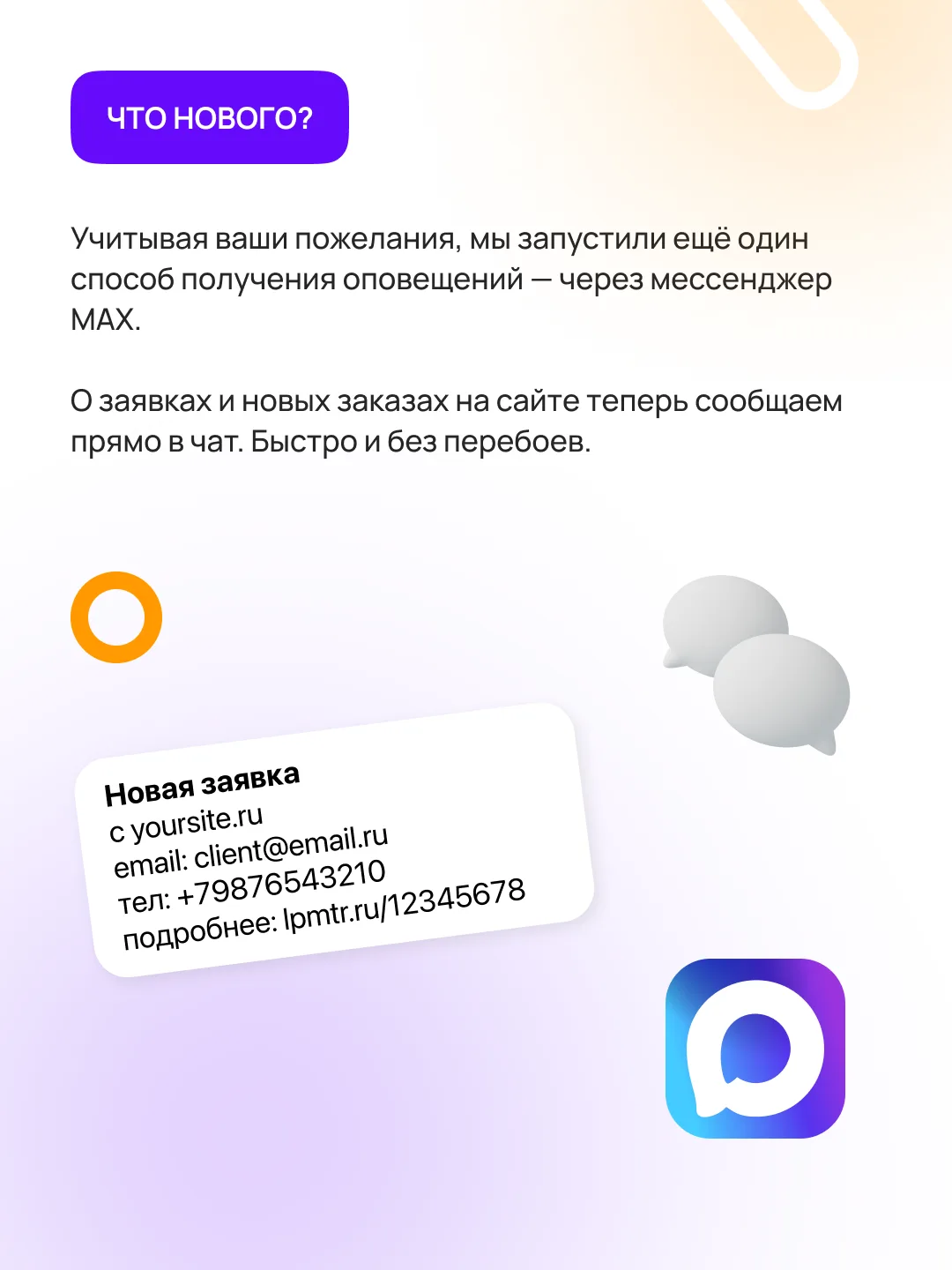 Оповещения в MAX