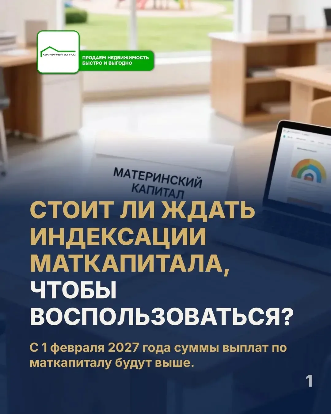Стоит ли ждать индексации маткапитала 1 февраля, чтобы воспользоваться?