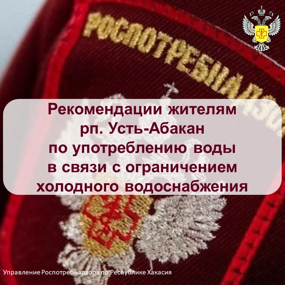 💧 Рекомендации жителям рп. Усть-Абакан по употреблению воды в связи с ограничением хол...