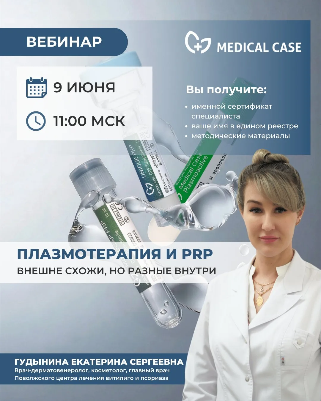ВЕБИНАРЫ | ИЮНЬ

🟢 Вебинар для косметологов «Плазмотерапия и PRP: внешне схожи, но разные внутри»
9