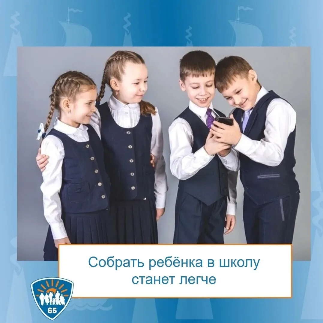 Собрать ребёнка в школу станет легче.

🔹 В Сахалинской области действует мера поддержки для семей с
