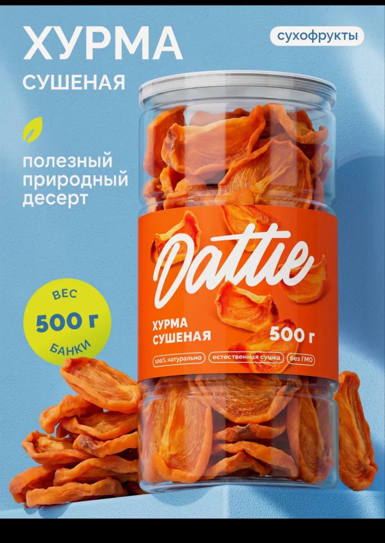 Хурма сушенная