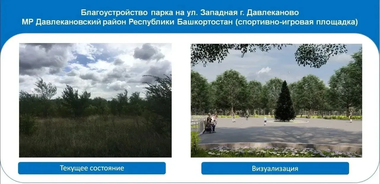 ✅ Голосуйте за проекты благоустройства Давлекановского района!