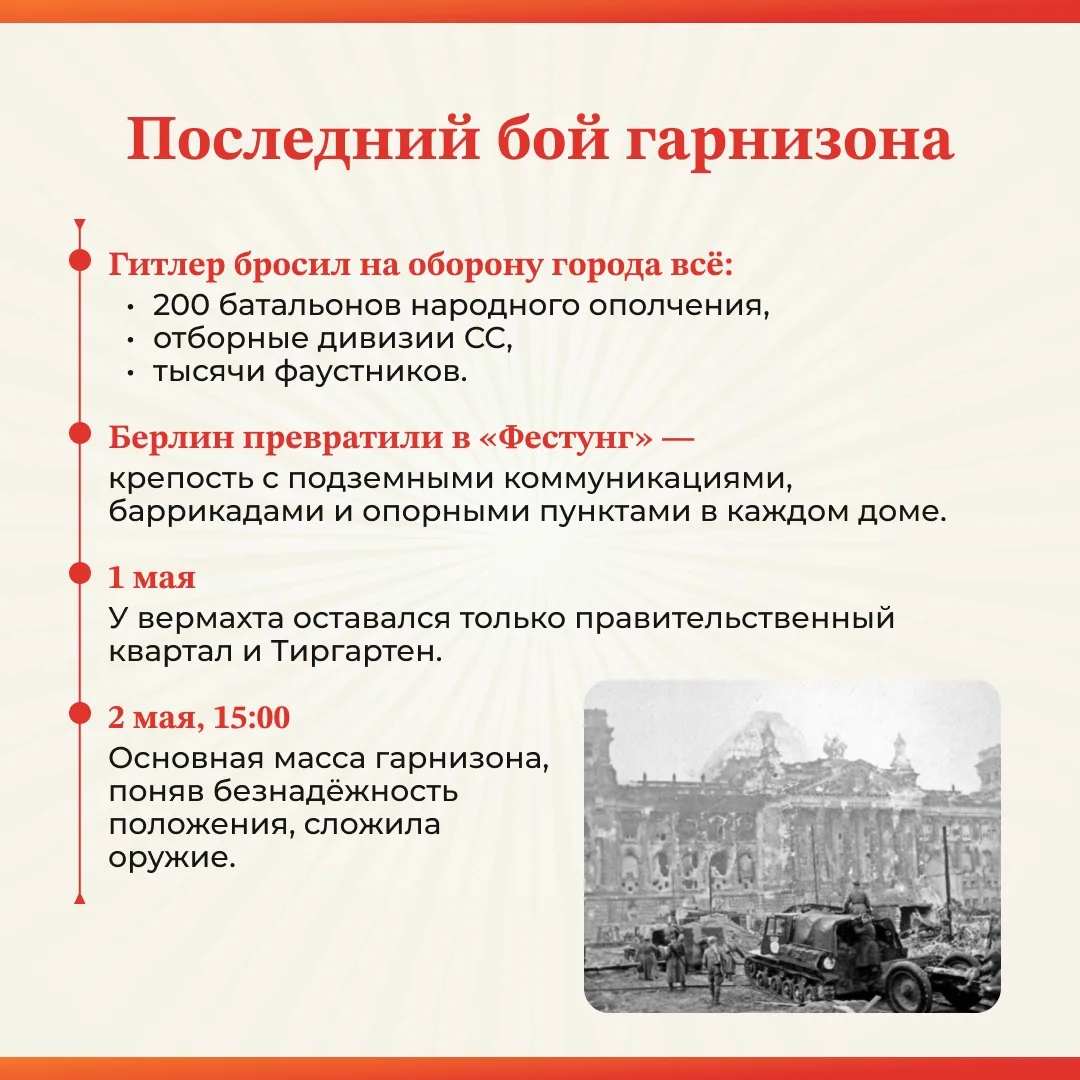 🔥 2 мая 1945 года. 81 год назад закончилась главная битва войны. Берлин — наш.  Штурм столицы Третье