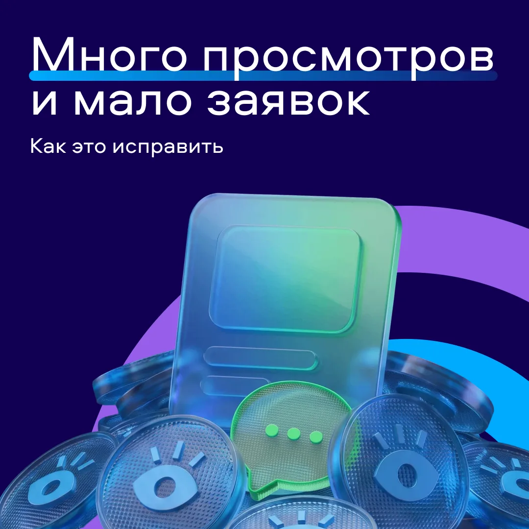Ситуация: просмотры есть, а клиентов больше не становится

Причины могут быть разные — например, на 