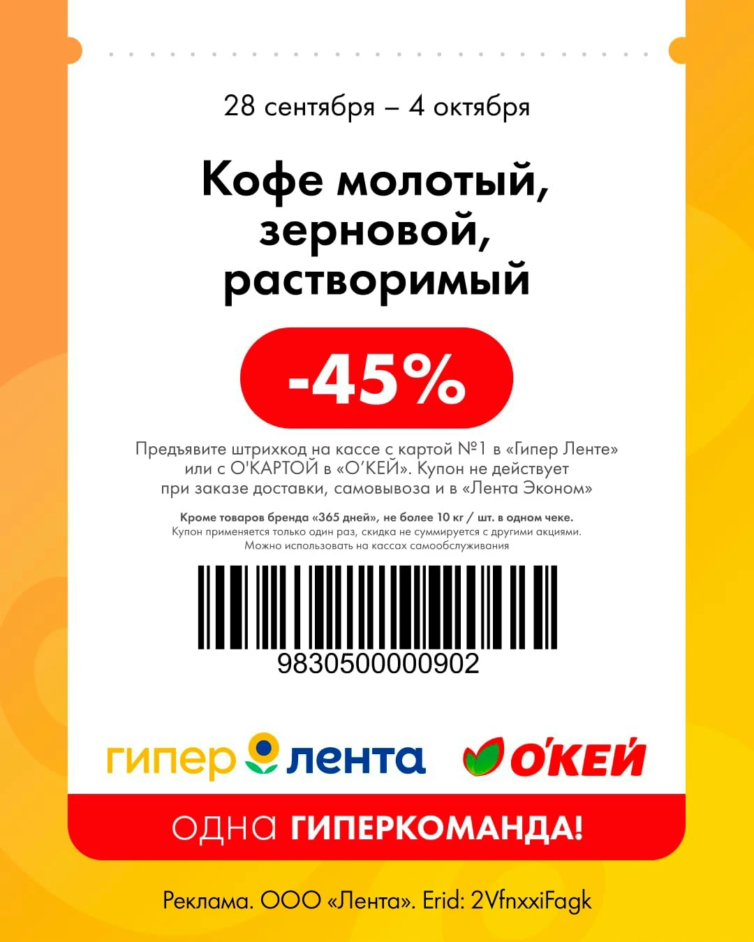 🌻 Купоны действуют в «О`КЕЙ» и «Гипер Ленте».