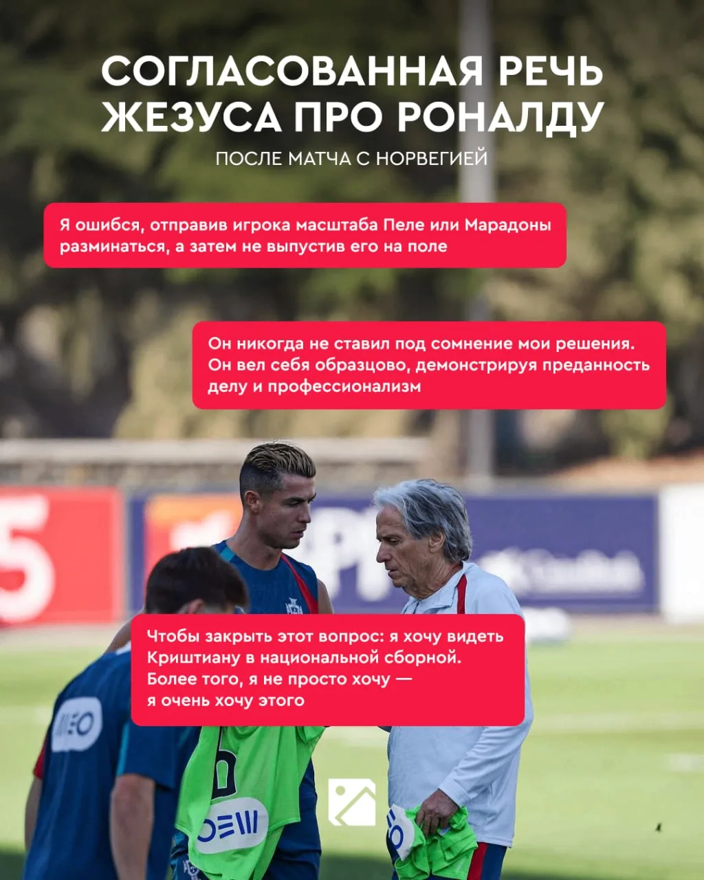 Официально! Роналду покинул сборную из-за того, что Жезус не произнес согласованные С С...