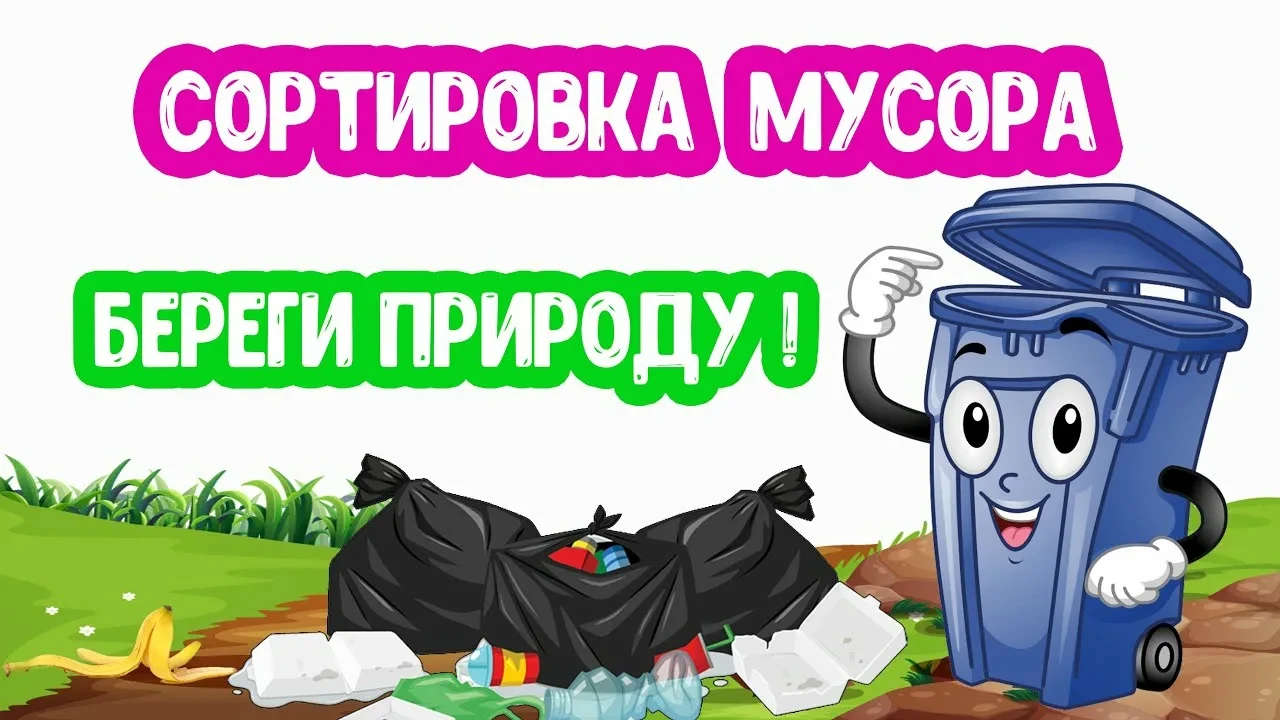 Летний пришкольный лагерь
☀"СОЛНЫШКО"☀

Экологическая игра
🌍✨«Мусор. Сортировка. Переработка»! ✨🌍
