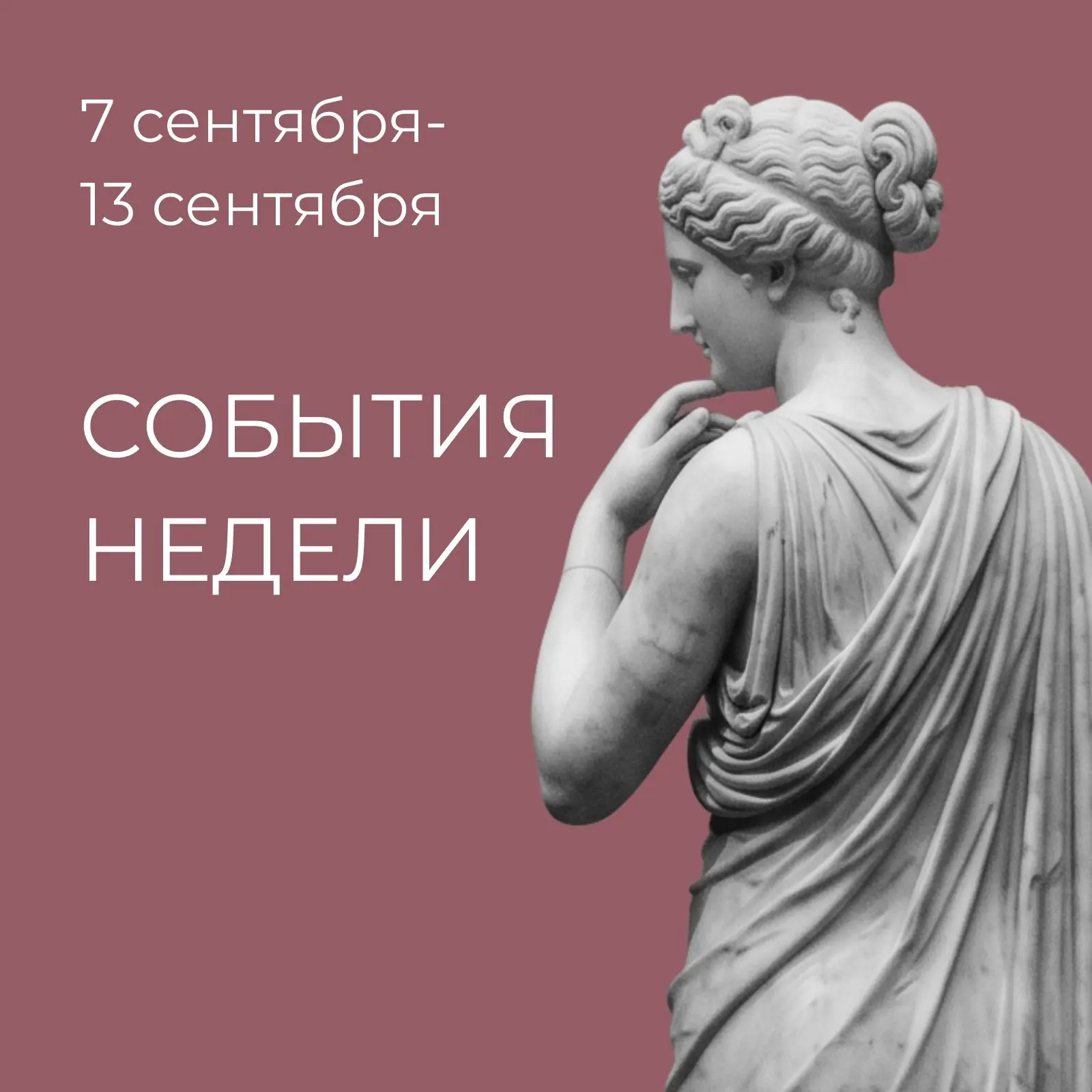 Собрали для вас интересные события предстоящей недели