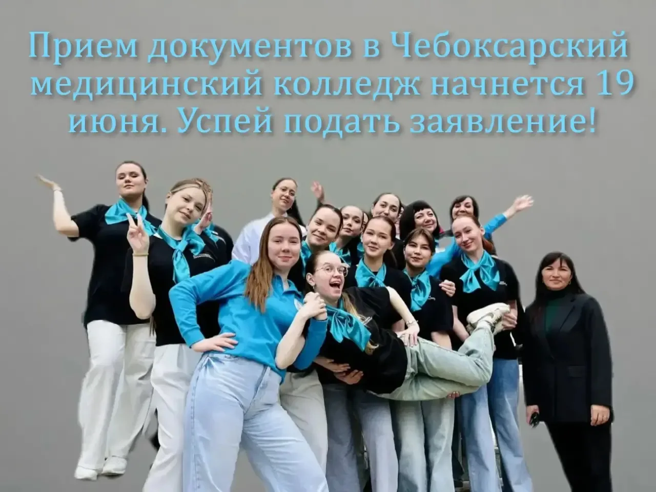 👏19-ого июня стартует приёмная кампания в Чебоксасрком медицинском колледже!

Ты ученик выпускного 