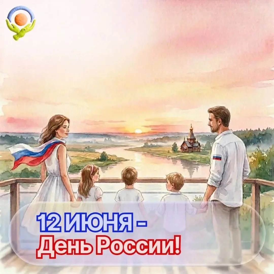 Поздравляем с Днем России! 🇷🇺

12 июня — праздник, который напоминает нам о силе, единстве и велик