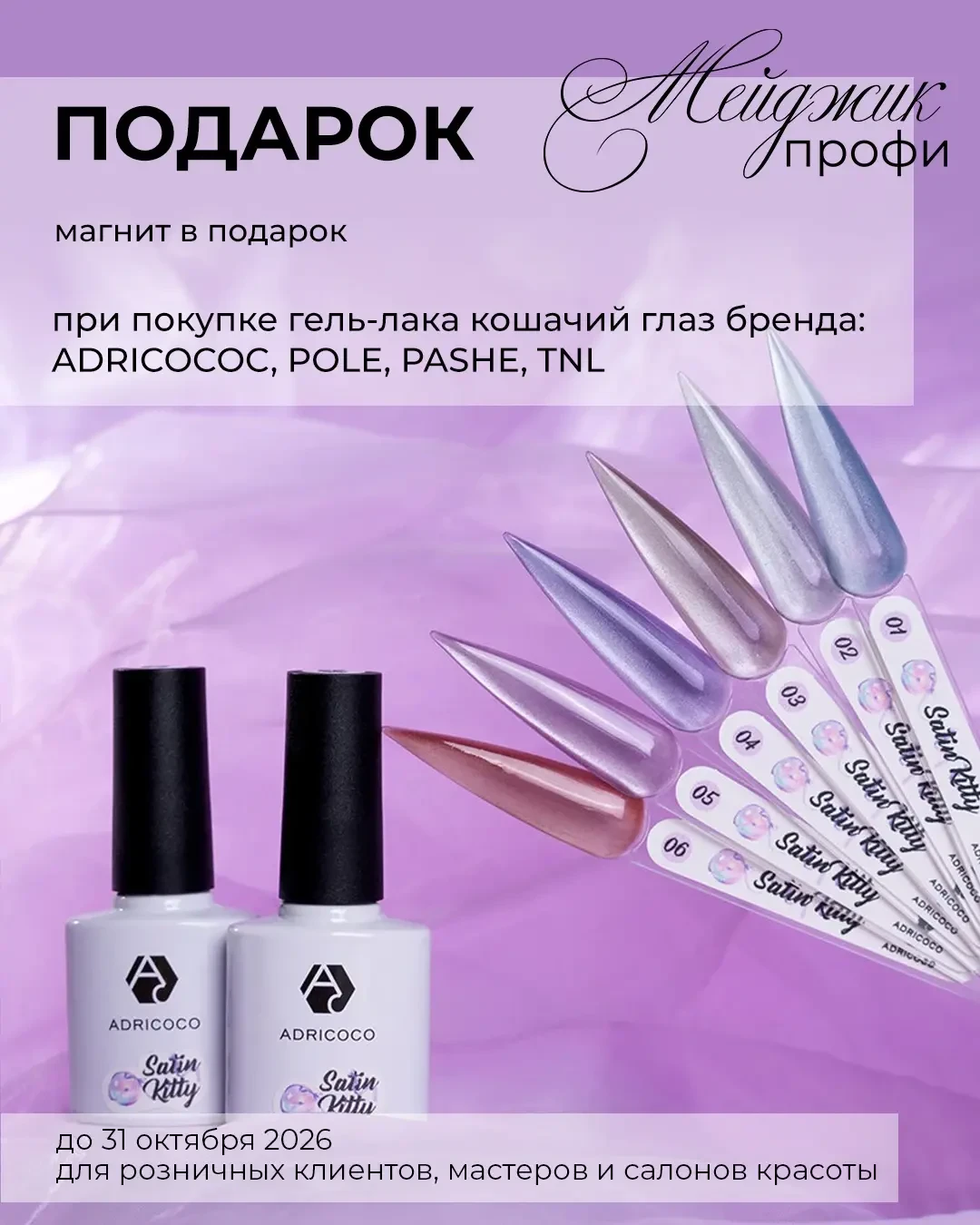 Satin Kitty от ADRICOCO — это 6 нежных оттенков с магическим шиммером, которые играют н...