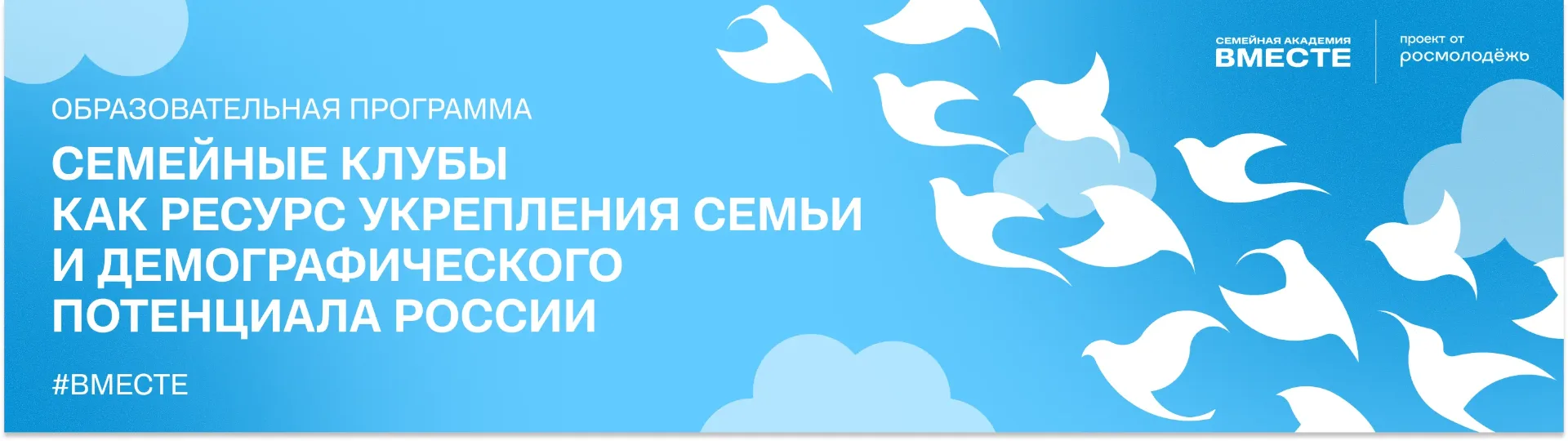 «Семейные клубы — ресурс для сильной России!»