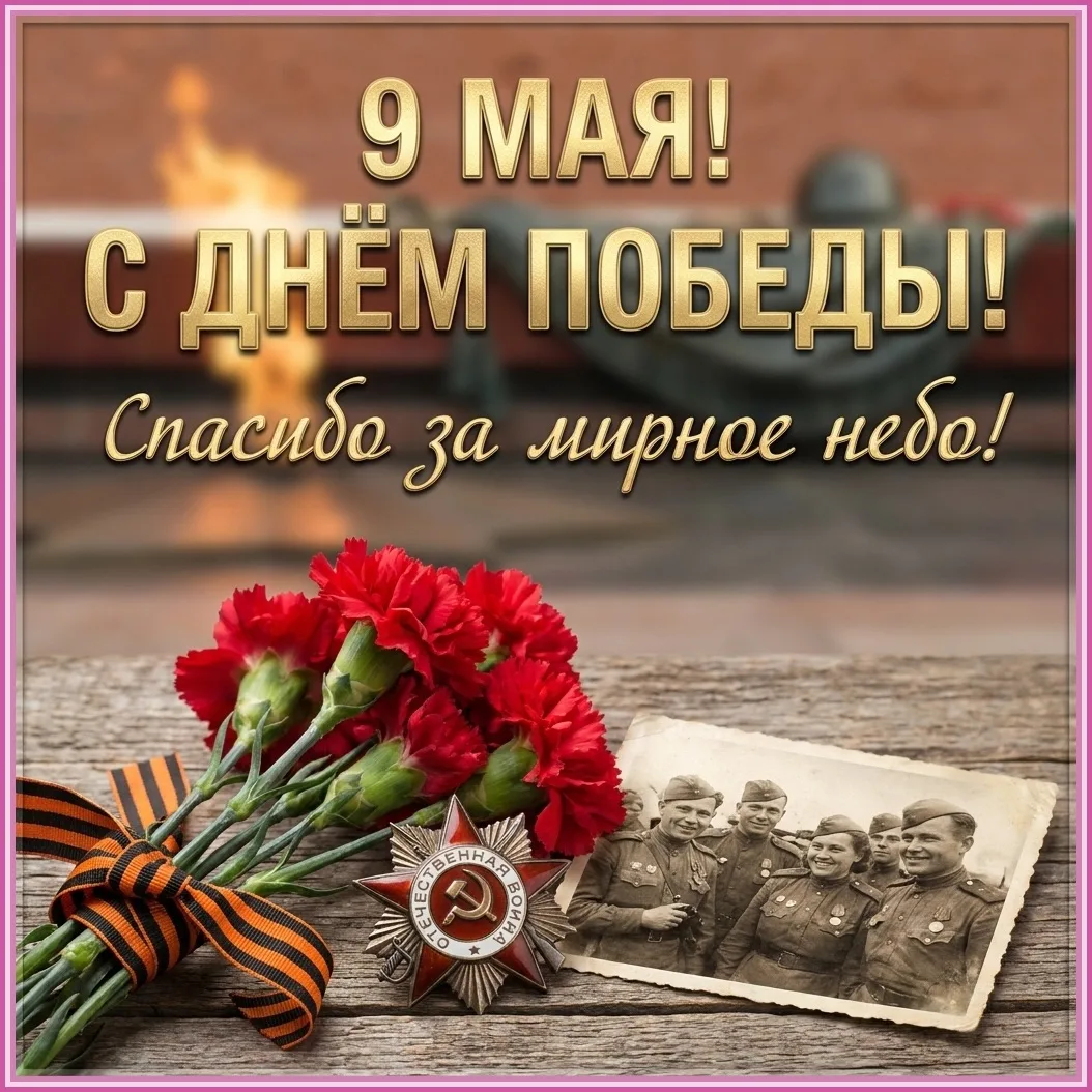 Уважаемые родители и подписчики нашей группы! С Днем Победы! 🕊

🎖Этот день – символ героизма, муже