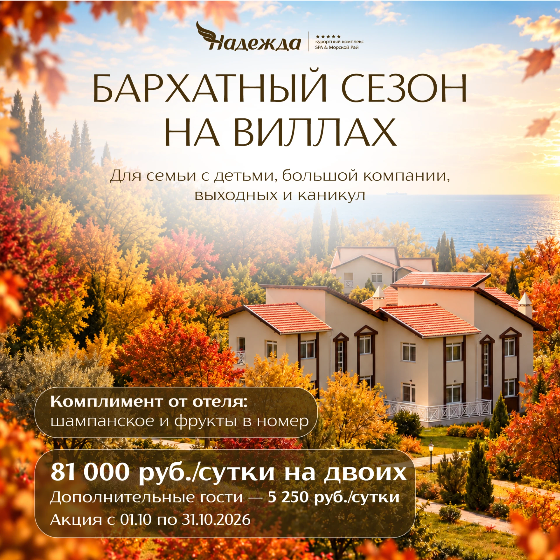 Бархатный сезон на виллах в «Надежде»