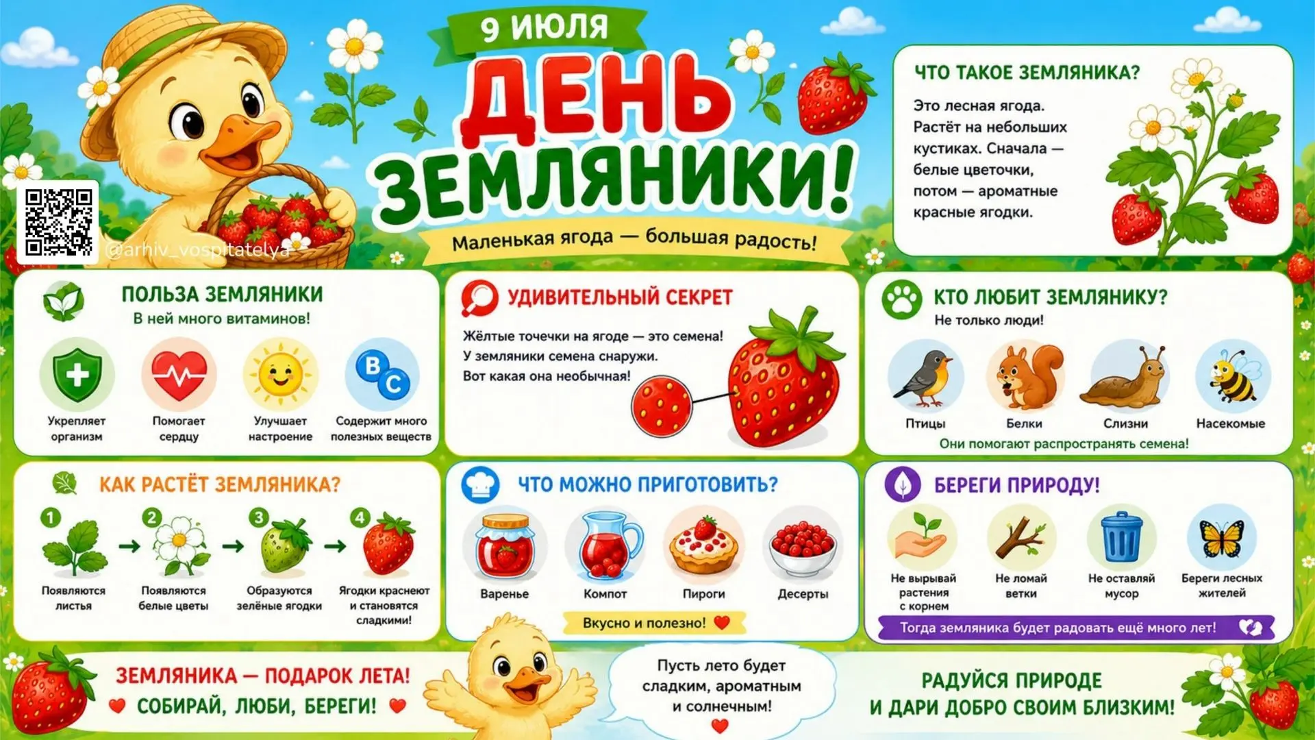 🍓День земляники