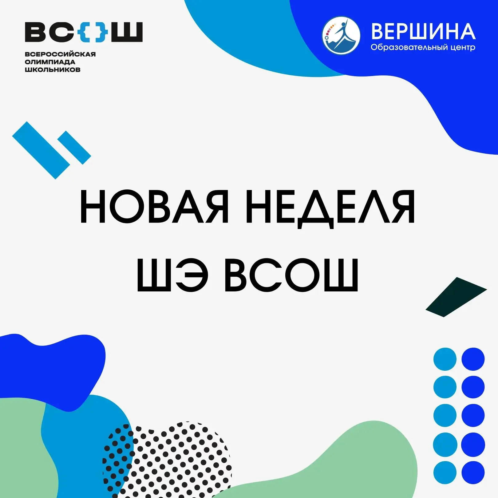 Новая неделя ВсОШ: вперёд!