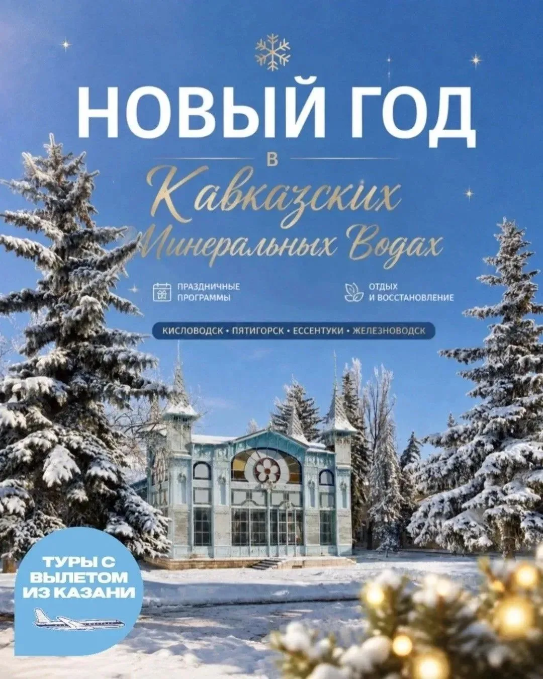🎄 А что, если провести Новый год в Кавказских Минеральных Водах?