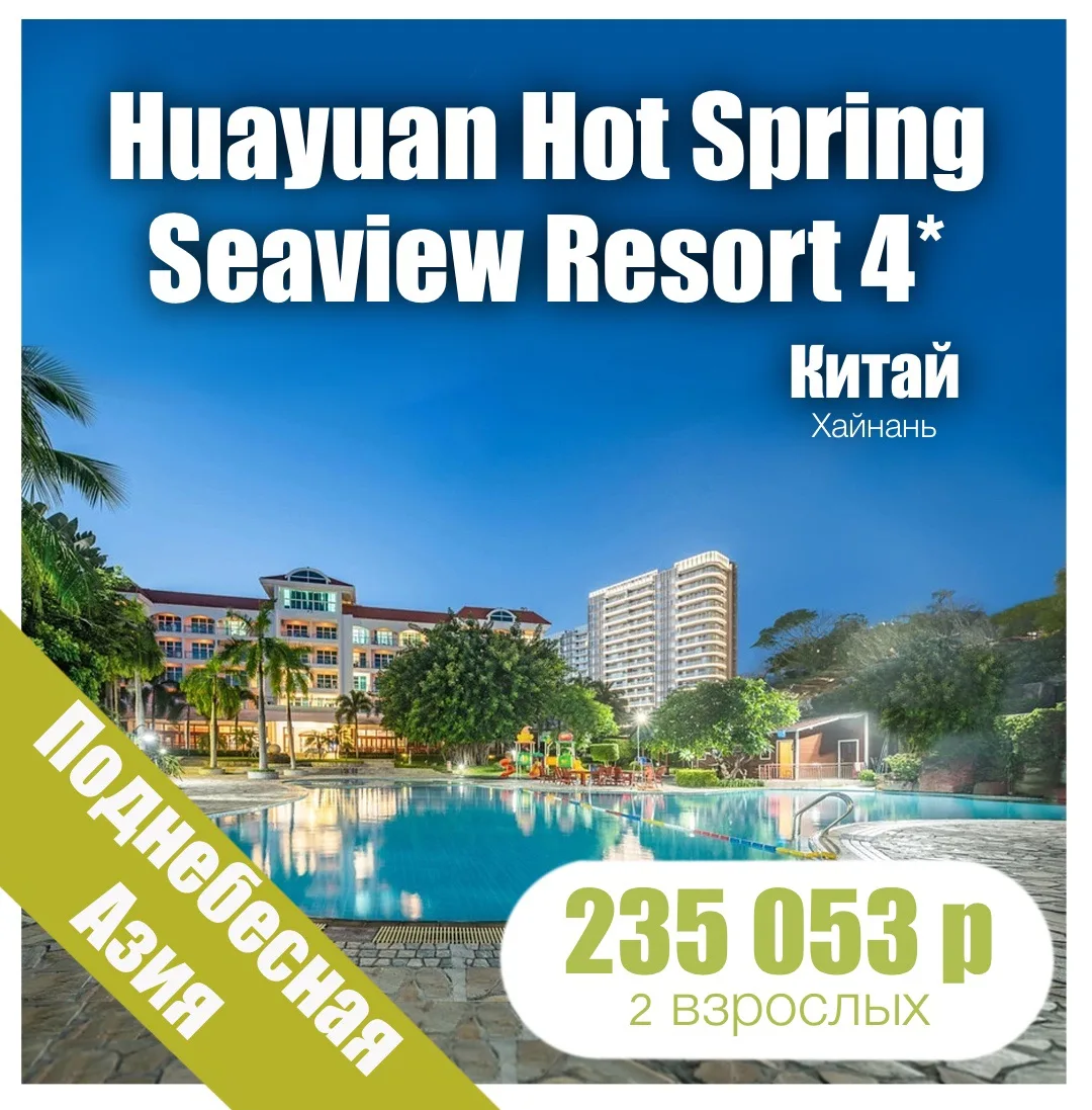 🐢Huayuan Hot Spring Seaview Resort 4*