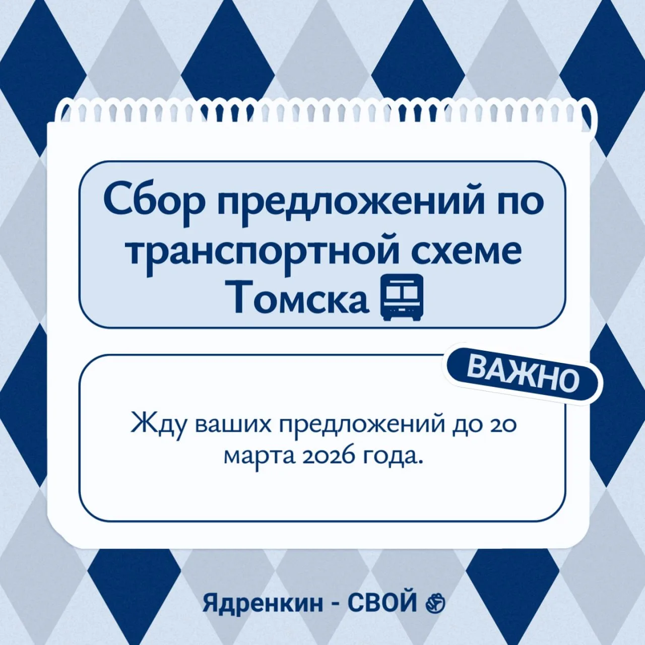 Сбор предложений по транспортной схеме Томска 🚍