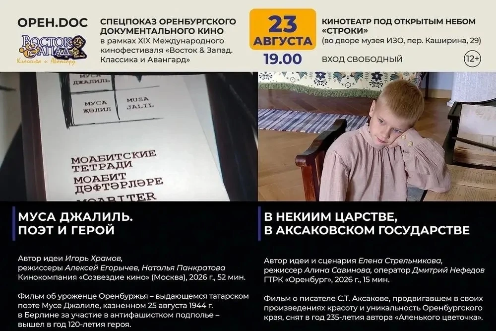 Открытый показ «ОРЕН.DOC»: два документальных фильма об уроженцах               23 авгу...
