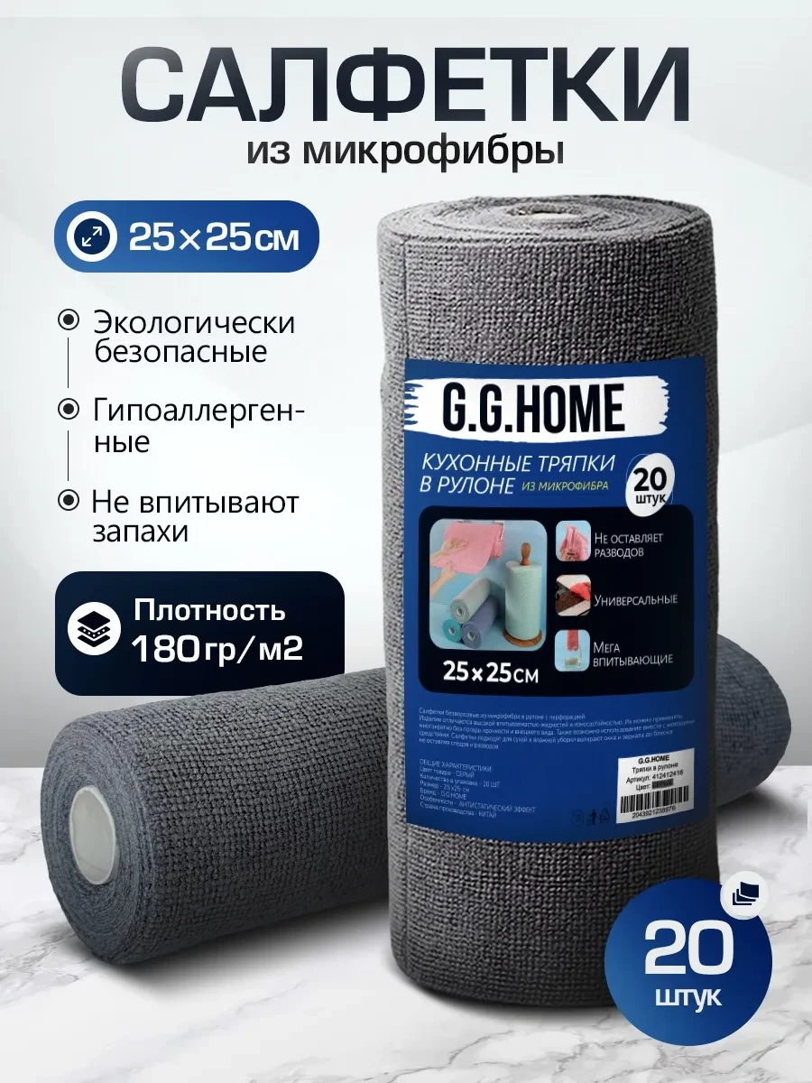 ⚡️ Салфетки для уборки в рулоне из микрофибры 20 шт, G.G.HOME