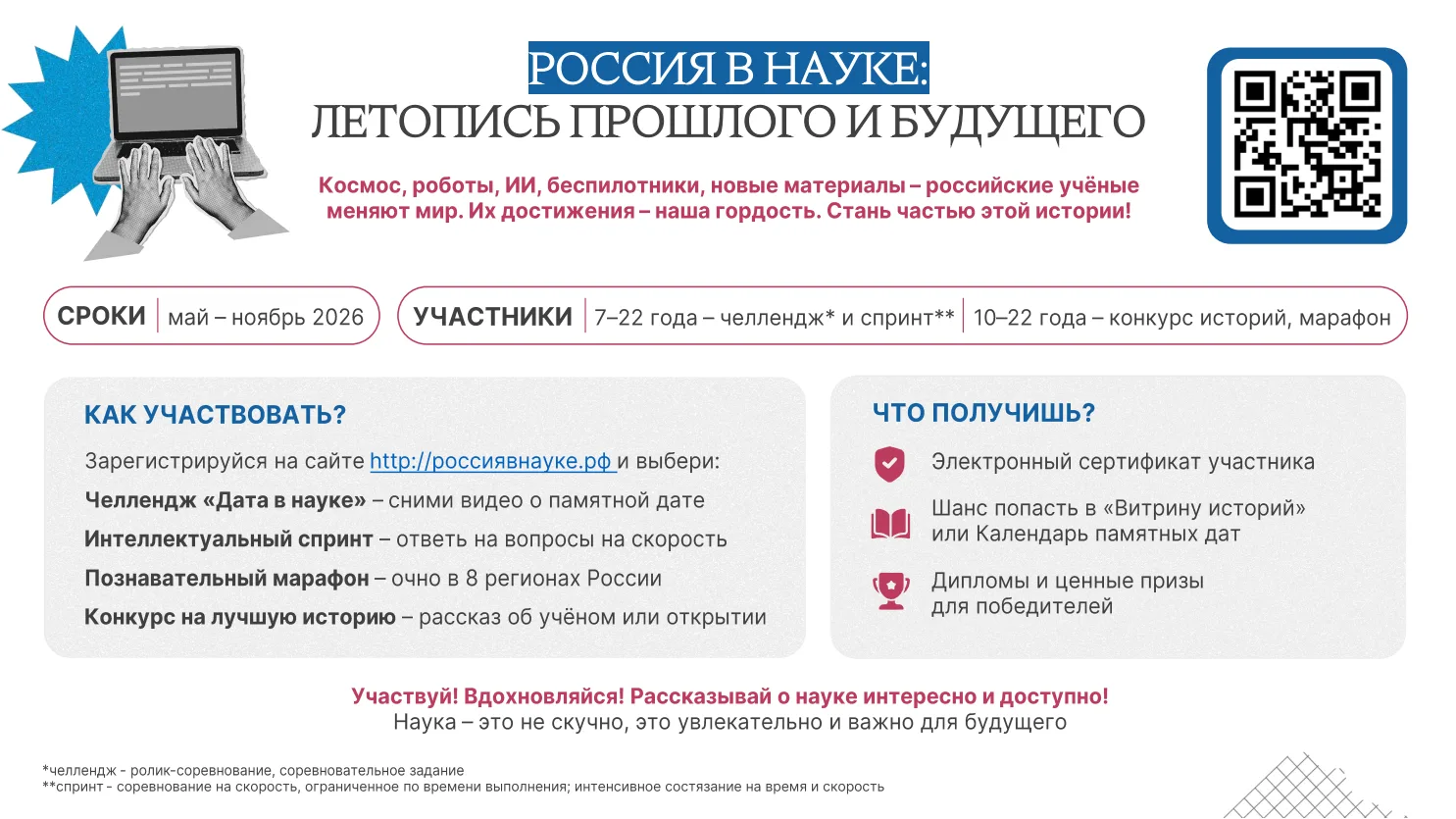 С 18 мая по 30 сентября 2026 года в рамках проекта «Россия в науке: летопись прошлого и будущего» пр