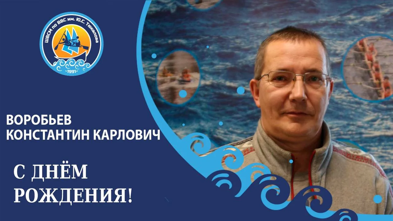 Сегодня свой День Рождения отмечает тренер-преподаватель отделения гребли на байдарках ...