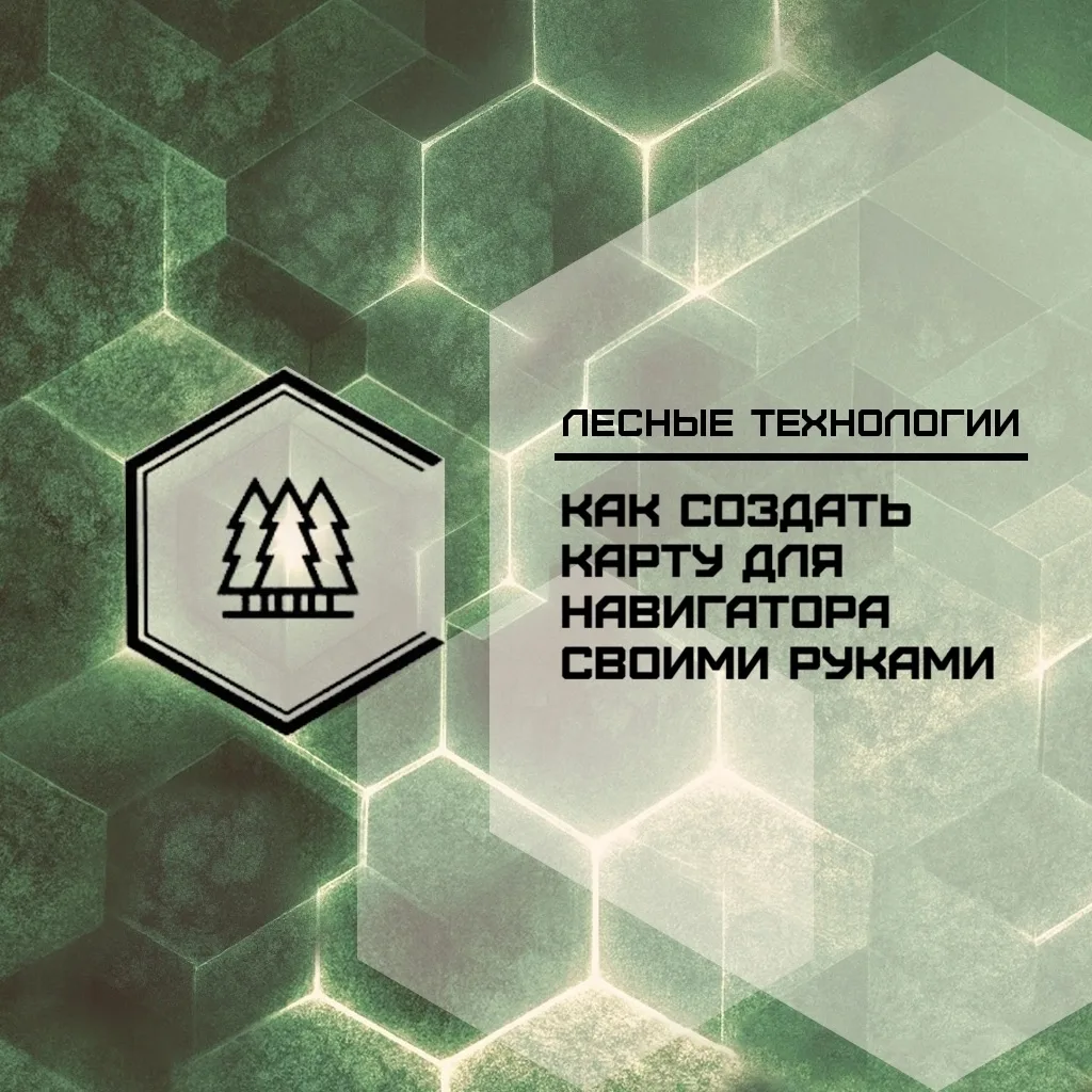 🗺 Как создать карту для навигатора своими руками
 
Для работы в лесу и при отводе лесосек часто воз