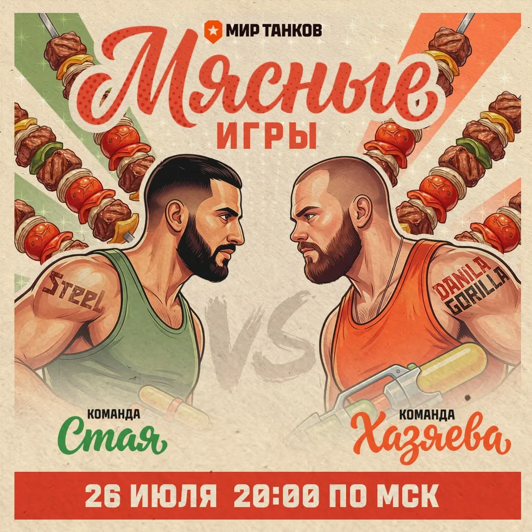 🥩 «Хазяева» и «Стая» устроят мясные игры!

26 июля команды сразятся в «Мире танков» за 30 кг шашлык