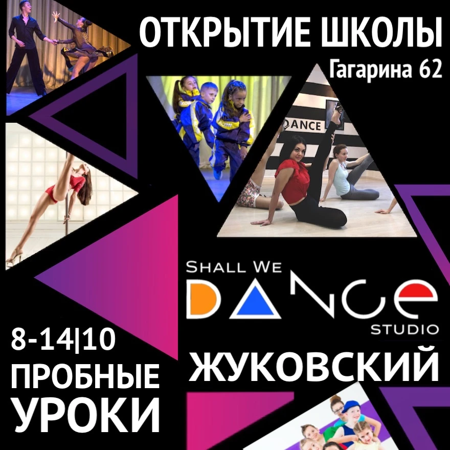 🔥ОТКРЫВАЕМ новую школу и ждём всех на ПРОБНЫХ уроках 8-14.10 в t.me/shallwedance Жуков...