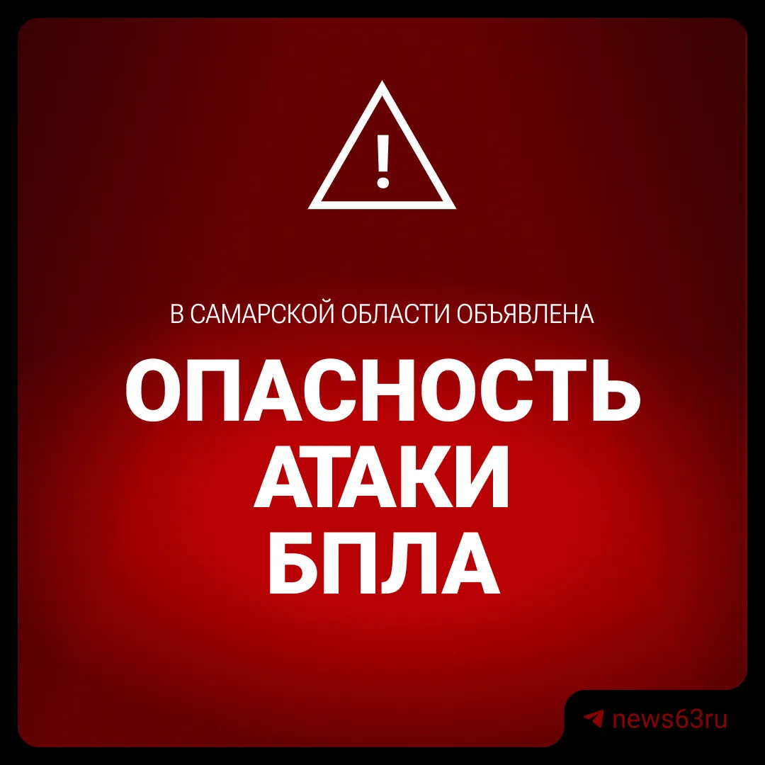 ❗️В Самарской области объявлена угроза атаки БПЛА.