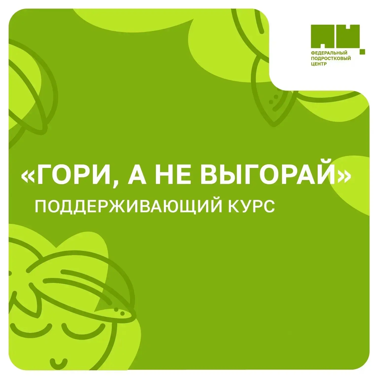 Гори, а не выгорай 🌱

Друзья, лето может стать временем, чтобы замедлиться, восстановить силы и вни