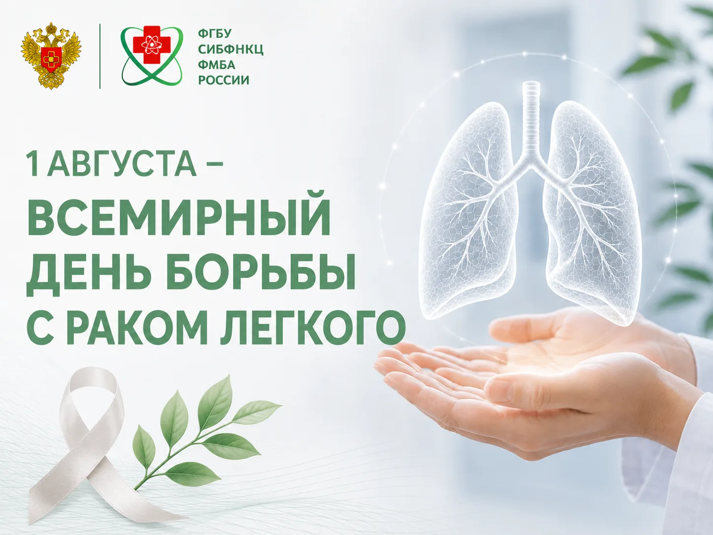 🫁 1 августа - Всемирный день борьбы с раком легких