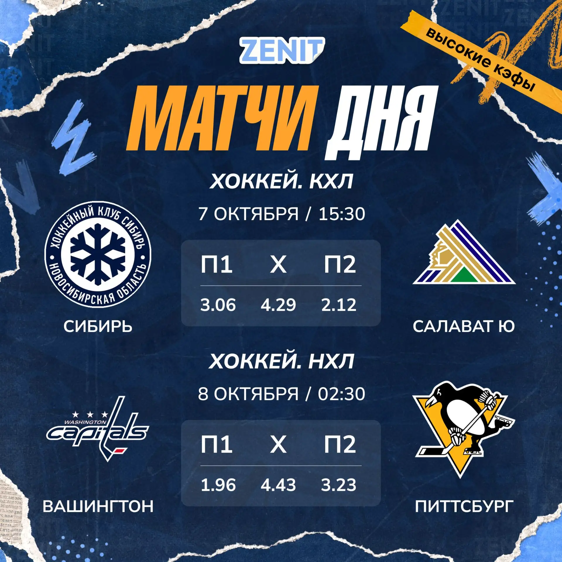 🏒 МАТЧИ ДНЯ: реванш в Новосибирске и первое противостояние Овечкина и Малкина