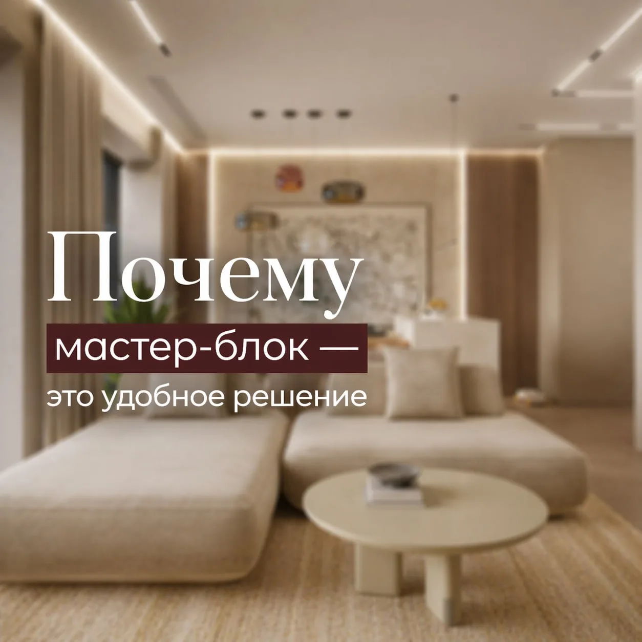 Почему мастер-блок — это удобное решение