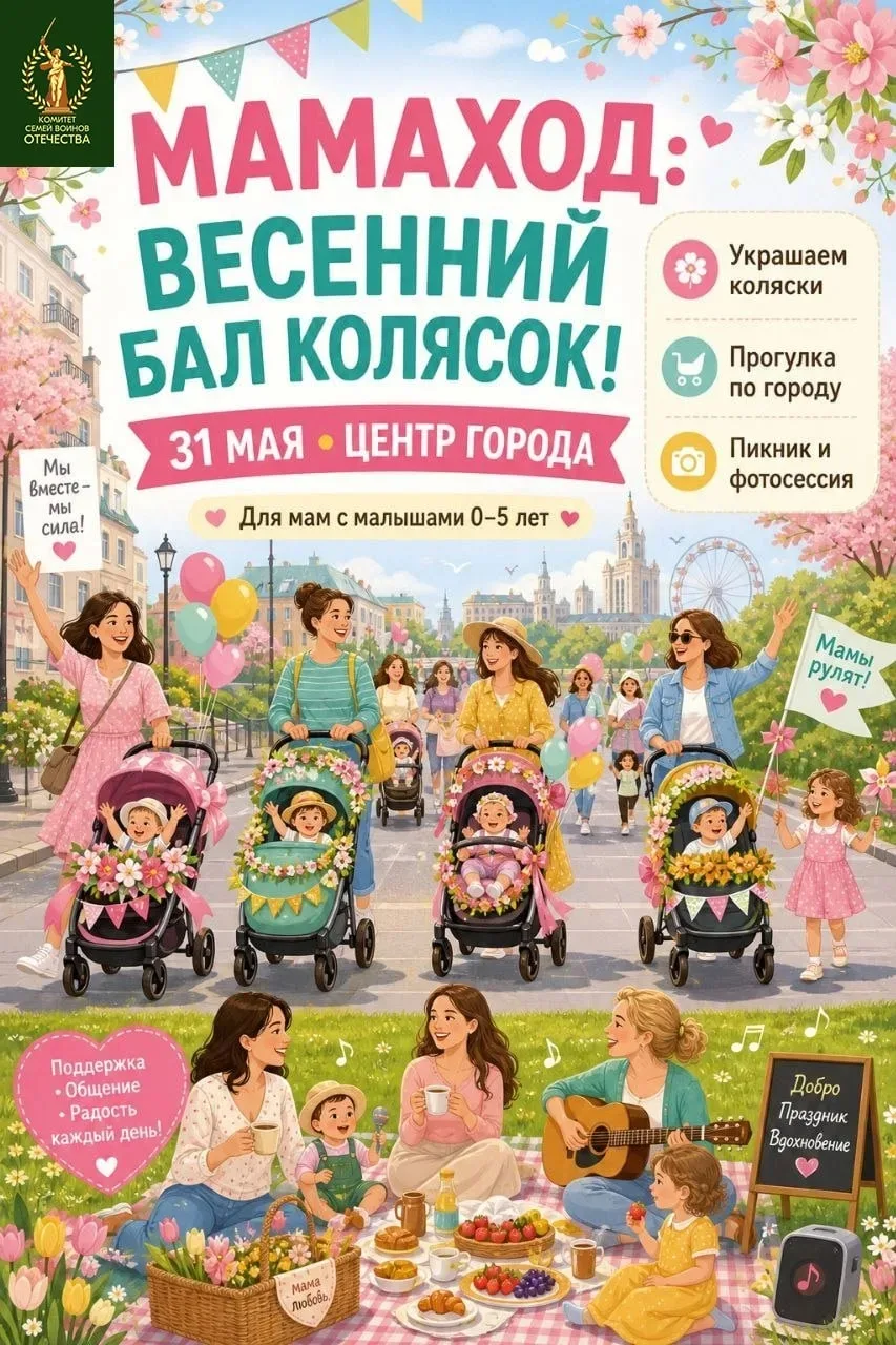 🌸 Мамаход: Весенний бал колясок! 🌸