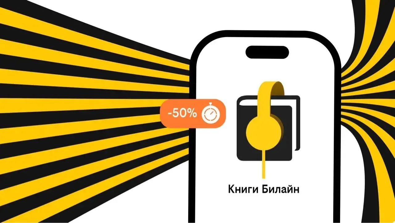 Билайн запустил аренду электронных и аудиокниг с выгодой до 50%