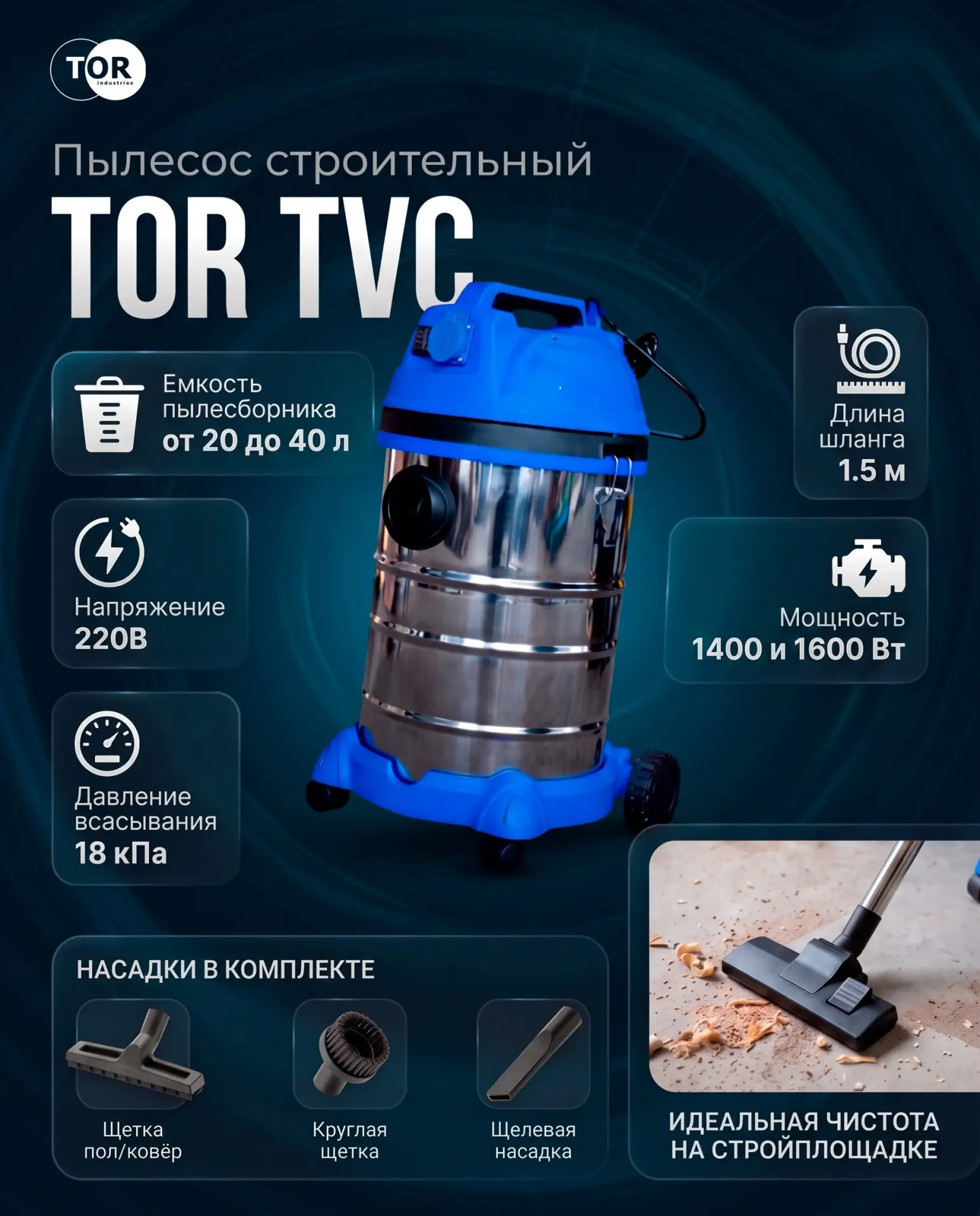Профессиональная уборка на стройплощадке со строительным пылесосом TOR TVC30