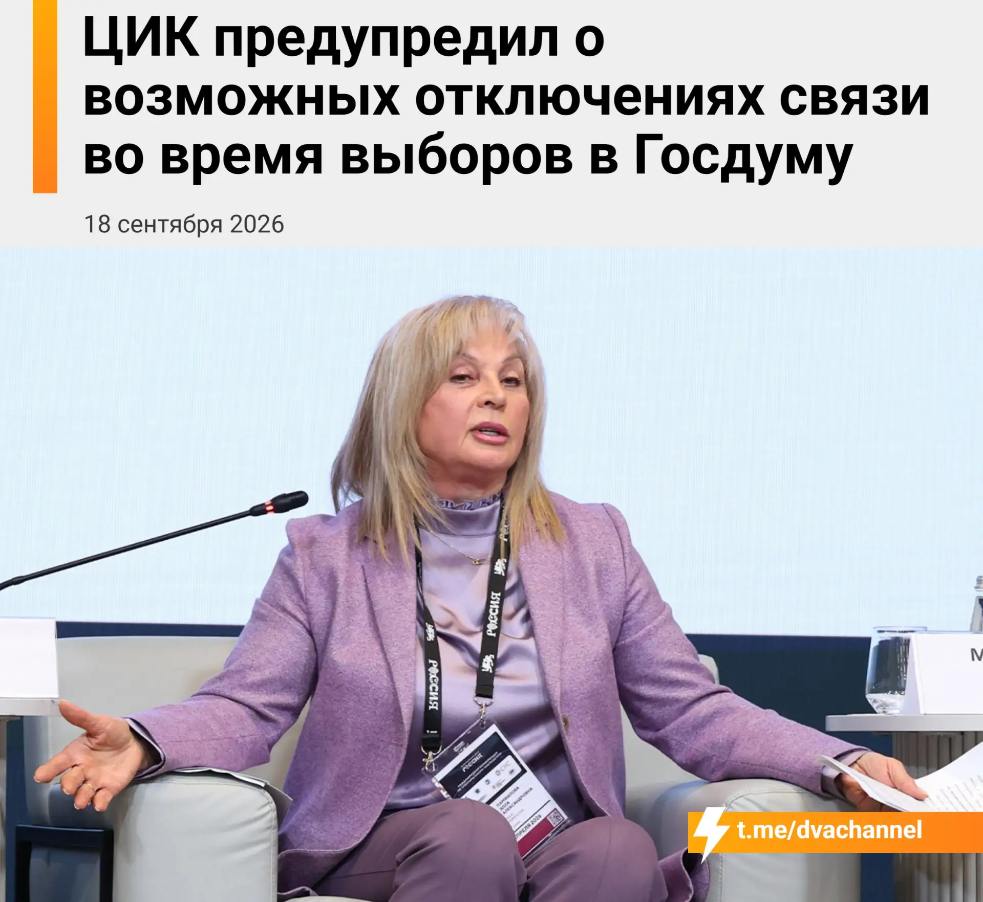 ❗️Во время выборов 18-21 сентября в России возможно отключение интернета и мобильной связи